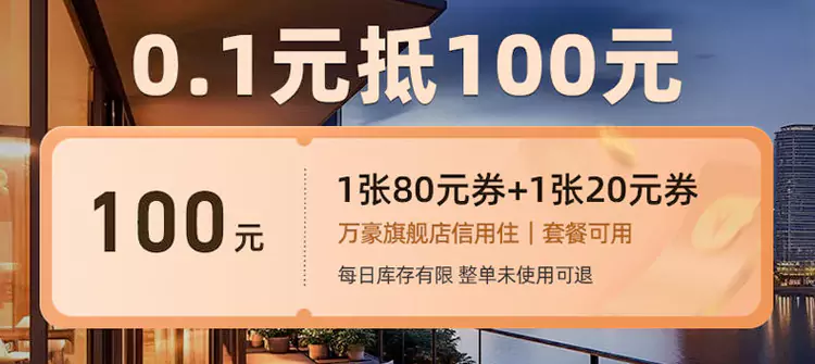 萬豪飛豬旗艦店紅包，100元券包0.1元購（僅萬豪新會員可買）