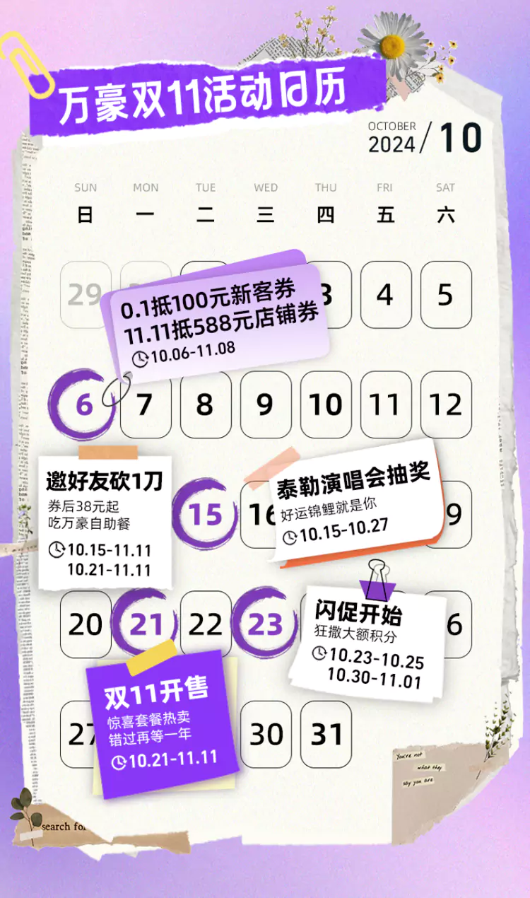 萬豪飛豬旗艦店10月份的促銷日曆
