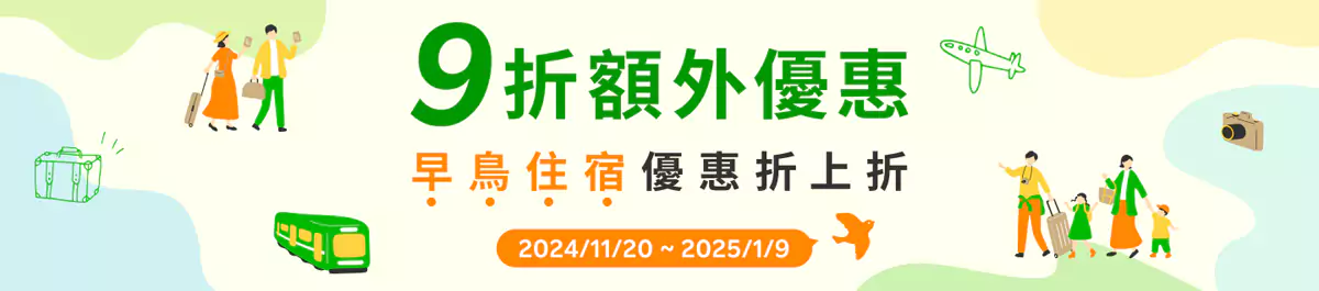 樂天訂房優惠：早鳥住宿優惠券享額外9折優惠