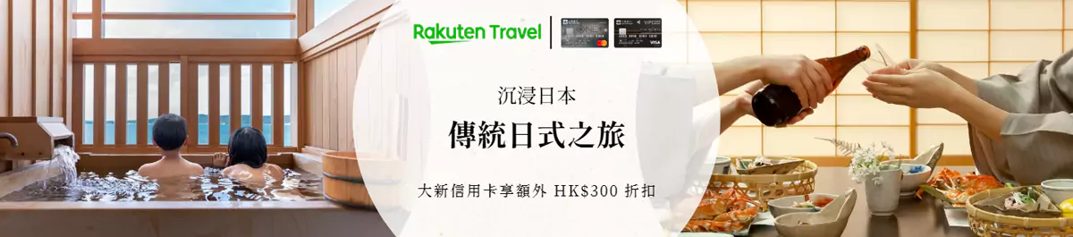 Rakuten Travel X 大新信用卡