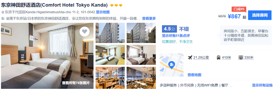 东京神田舒适酒店(Comfort Hotel Tokyo Kanda),携程上867人民币一晚 东京神田舒适酒店(Comfort Hotel Tokyo Kanda),携程上867人民币一晚