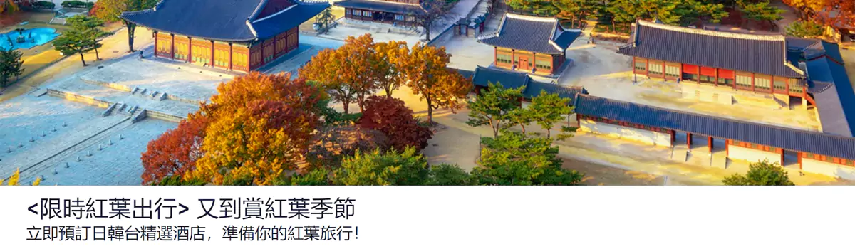 Expedia 優惠：紅葉季，香港站預訂日韓台精選酒店8折優惠（24/11/30前預訂）