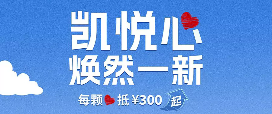 凯悦攻略：2024年双11凯悦心开始销售，值不值得购买？