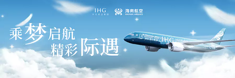 IHG x 海航合作 Ihg X 海航合作