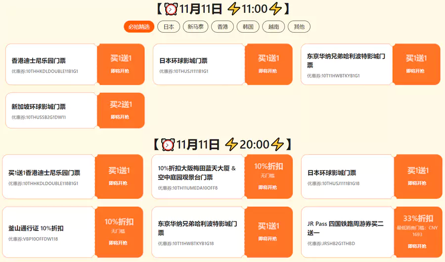 Klook 中文站，11點和20點大量門票買一送一。