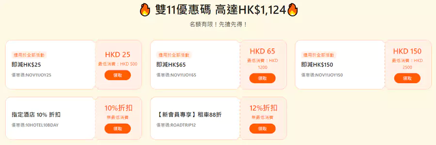 Klook 香港站現在就有很多通用優惠碼可以領取並使用。