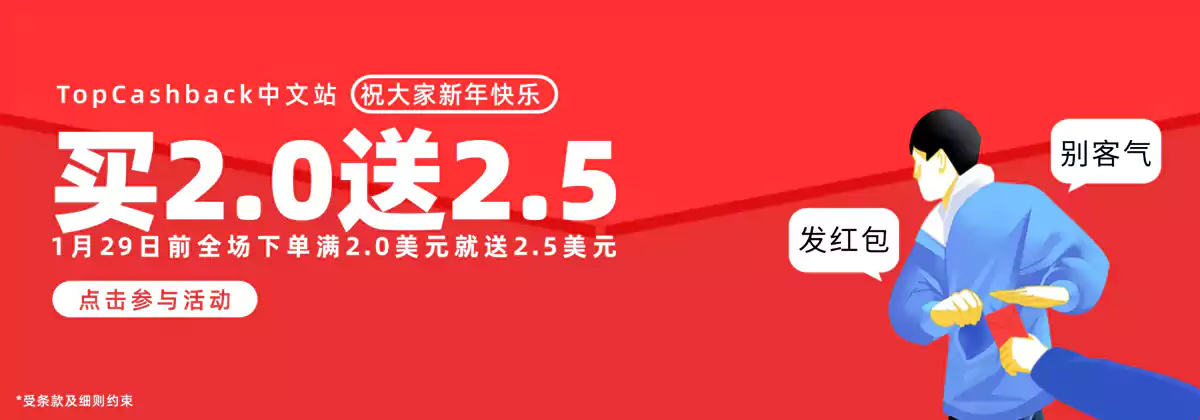 Topcashback 中文站限時優惠，2025春節購物滿2美元返2.5美元