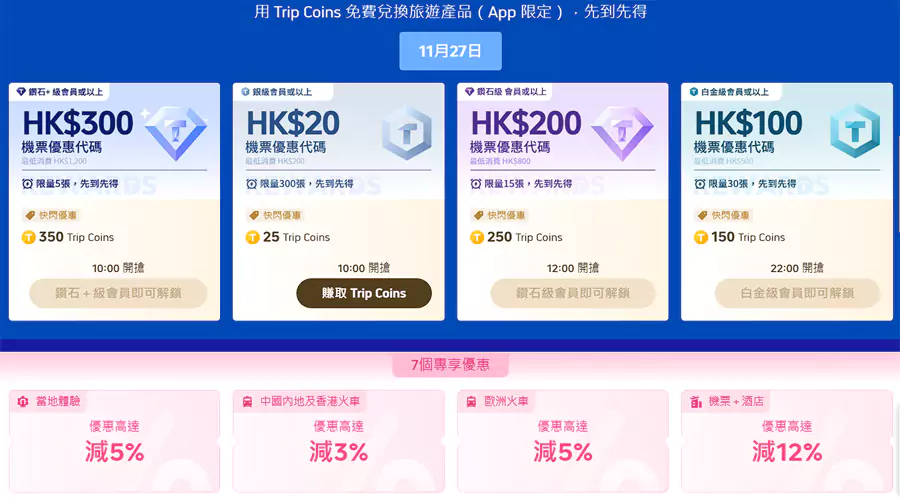 Trip.com 超級會員日當天，領取額外的優惠碼