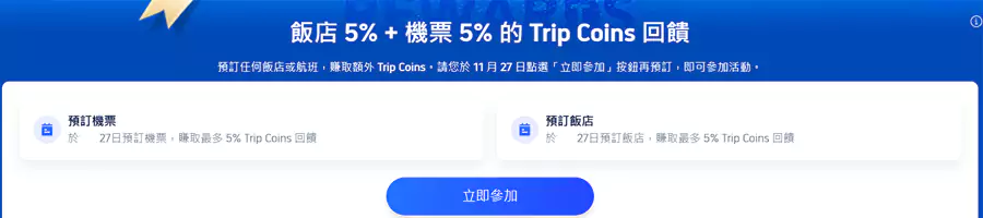 Trip.com 會員需要先在活動頁面點擊“立即參加”註冊活動