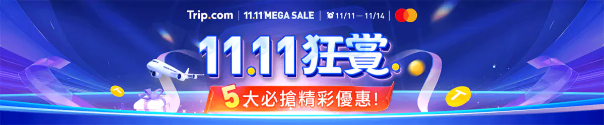 Trip.com：2024年雙11大促，酒店、機票、門票超大力度優惠