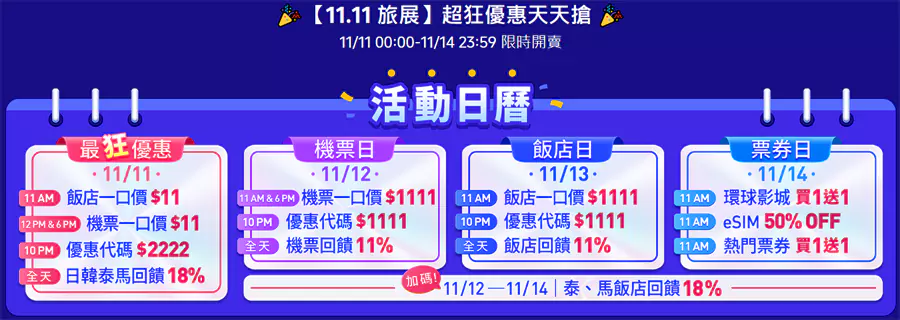 Trip.com：2024年雙11大促，臺灣站活動日程