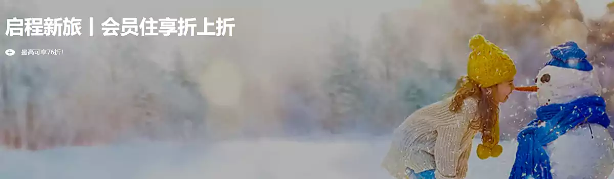 雅高活动：冬日二重奏-会员折上折，预订中国大陆酒店最低76折