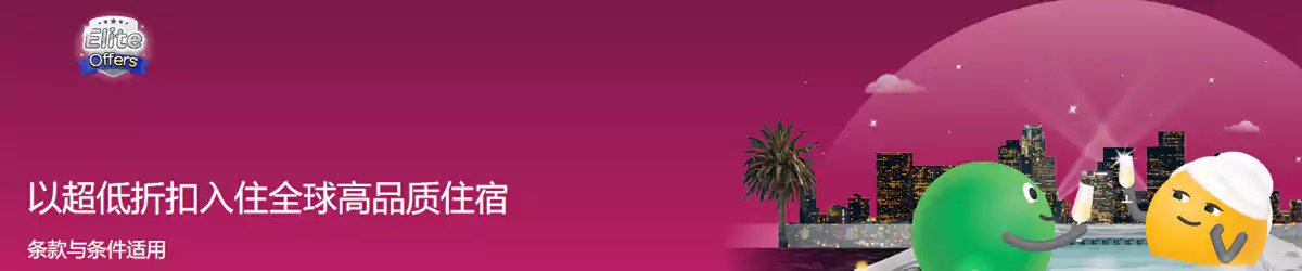 Agoda Elite Offers：低价预订全球获奖住宿