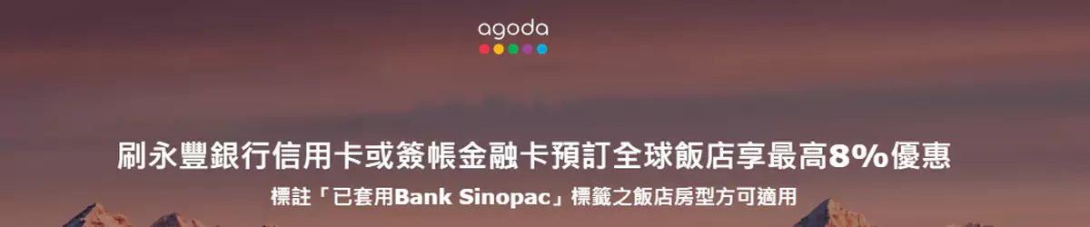 Agoda X 永豐銀行優惠碼，預訂全球飯店最高8%優惠