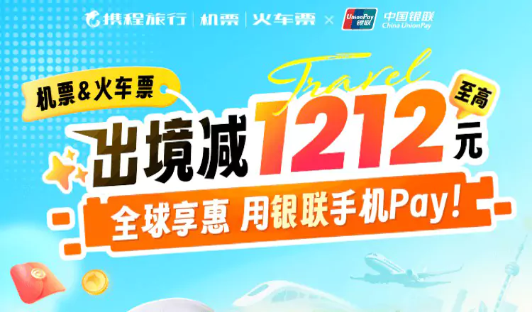 攜程雙十二出境節，機票火車票出境減1212，還有1212立減券