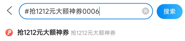 攜程 App 輸入“ #搶1212元大額神券0006 ”即可進入領券及活動頁面