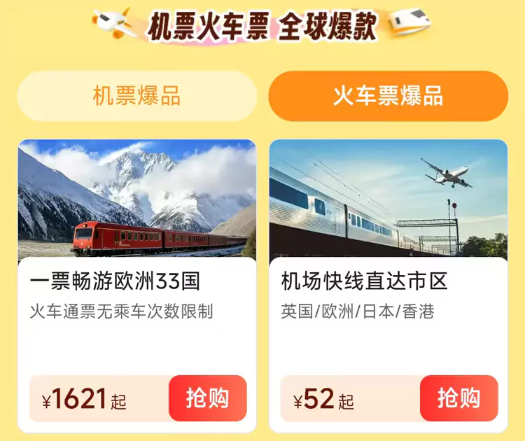 攜程雙十二出境節，機票和火車票爆品