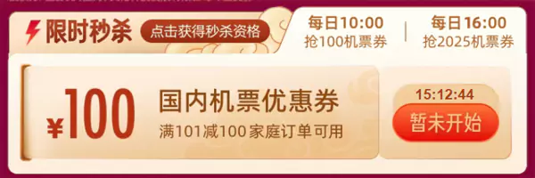 每天10點和16點搶國內機票優惠券