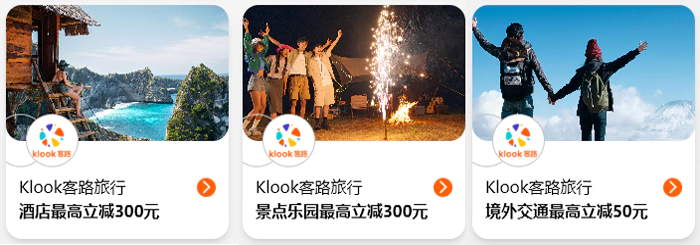 登錄“萬事達微信小程式”，進入“全新中國萬事達卡萬事有禮權益專區”，就可以看到 Klook 禮遇