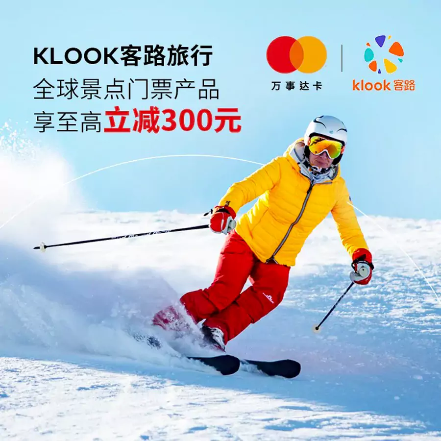 Klook X 中國萬事達優惠碼，酒店、景點門票、交通全線產品95折