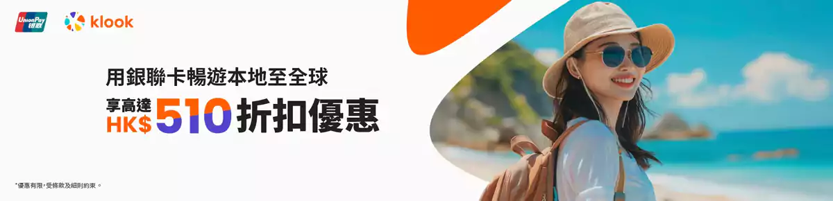 Klook 銀聯卡優惠碼：港澳用戶高達Hk$160折扣優惠
