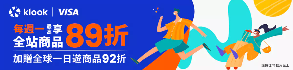 Klook Visa 優惠碼，每週一 Visa 卡友全站商品89折