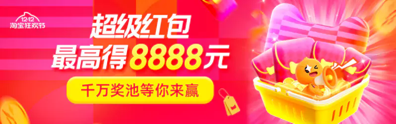 2024年淘寶雙十二活動，超級紅包