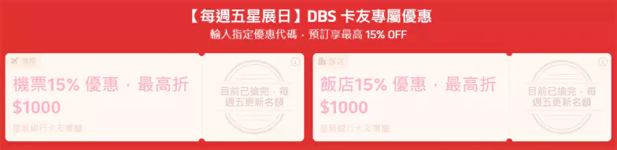 優惠碼包括機票15%優惠，最高折抵Nt$1,000，飯店15%優惠，最高折抵Nt$1,000。