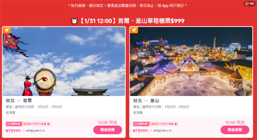 每個月的最後一個週五中午12點，會放出兩個目的地的機票，僅需要Nt$1,000