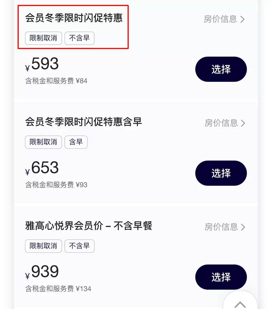 标注有“会员冬季限时闪促特惠”的就是六折的房价 标注有“会员冬季限时闪促特惠”的就是六折的房价