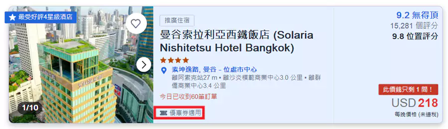 預訂時，標注有「優惠券適用」的價格就是活動房價。