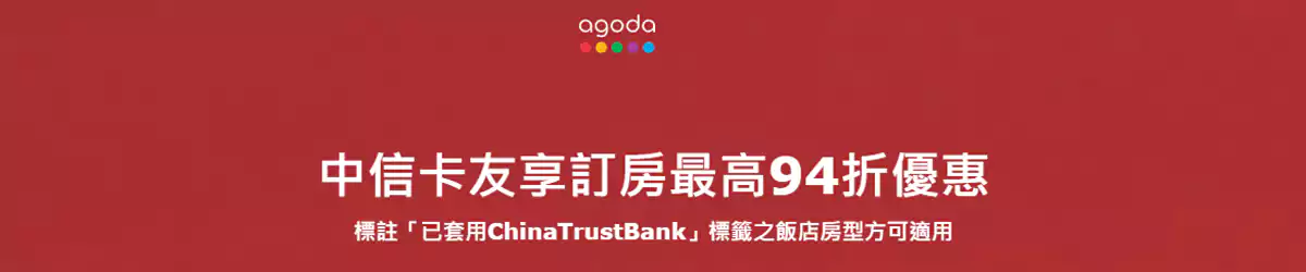 Agoda X 中国信托银行优惠码