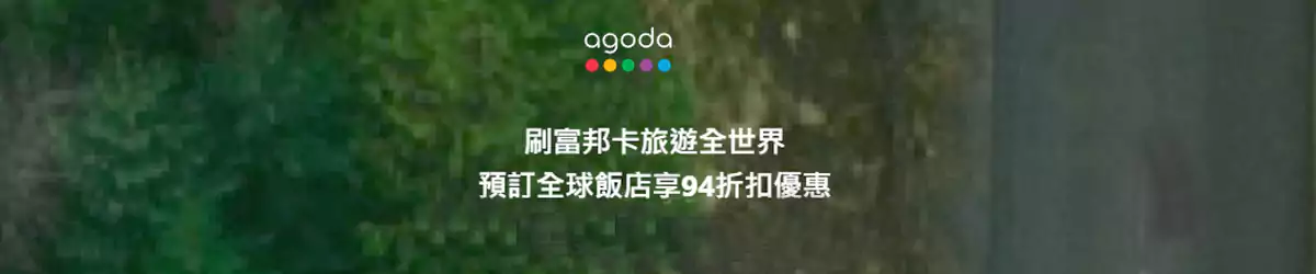 Agoda X 富邦銀行優惠碼