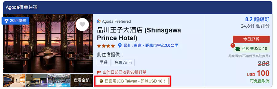 Agoda X Jcb 優惠碼，標注有“已套用 Jcb”字樣的即為可享受折扣的飯店