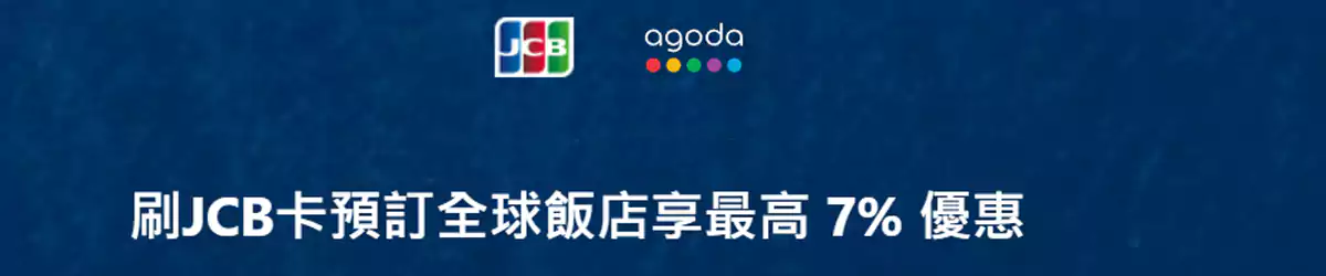 Agoda Jcb 優惠碼，Jcb 卡友預訂全球飯店額外93折