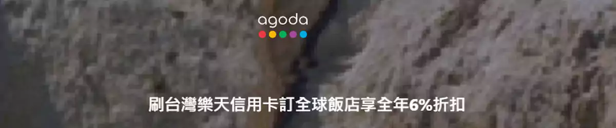 Agoda x 乐天信用卡优惠码 Agoda X 乐天信用卡优惠码