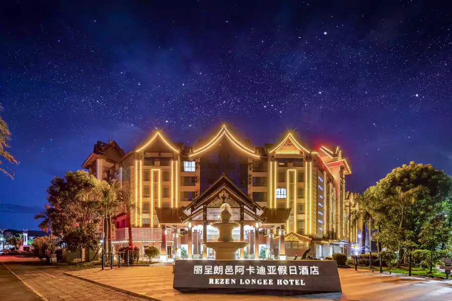 阿卡迪亞麗呈朗邑酒店(西雙版納景洪店) 阿卡迪亞麗呈朗邑酒店(西雙版納景洪店)