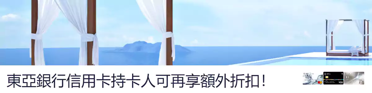 Hotels.com 東亞銀行優惠碼