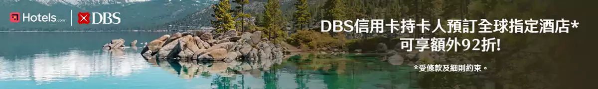 Hotels.com DBS 優惠碼:預訂全球酒店可享優惠 Hotels.com Dbs 優惠碼:預訂全球酒店可享優惠
