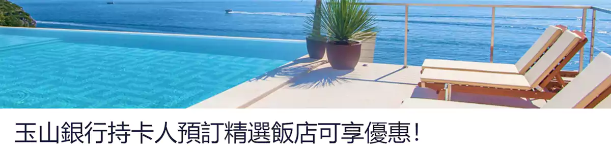 Hotels.com 玉山银行优惠码:预订全球酒店可享9折优惠 Hotels.com 玉山银行优惠码:预订全球酒店可享9折优惠