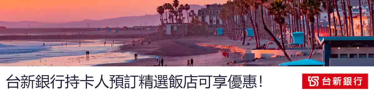 Hotels.com X 台新银行优惠码，预订全球酒店可享优惠