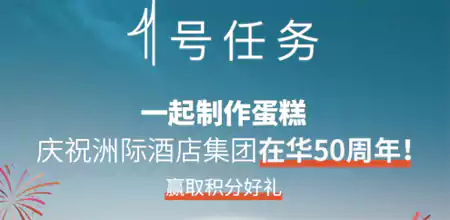 為慶祝洲際酒店集團在華50周年，抽獎。