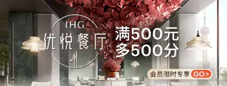 Ihg 活動：餐飲獎勵積分