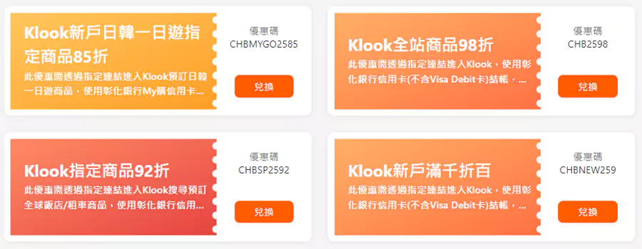 Klook X 彰化銀行優惠碼，日常優惠