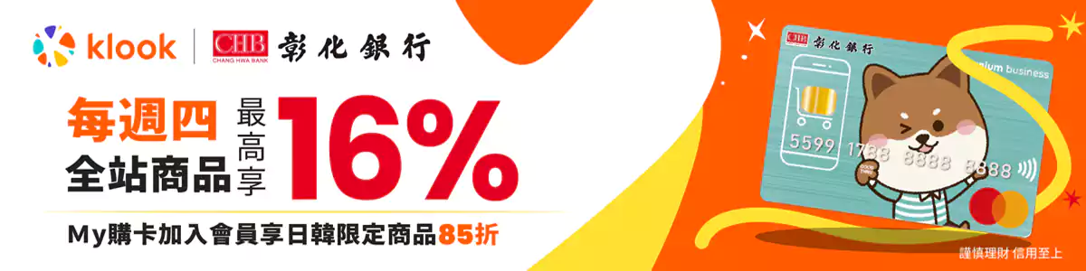 Klook 彰化銀行優惠碼