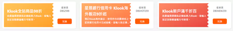 Klook X 星展银行信用卡，长期优惠码