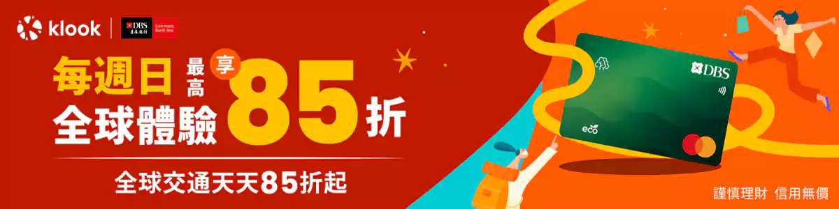 Klook 星展銀行優惠：海外飯店9折，全球交通85折，周日再搶全球體驗85折