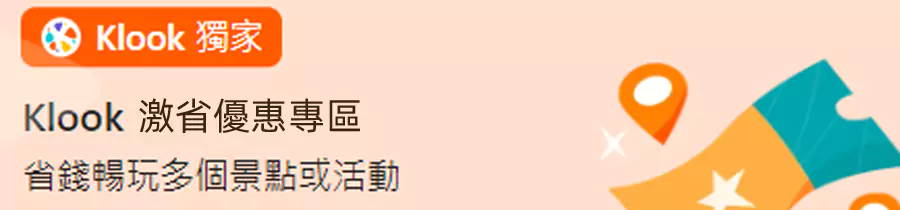 Klook 激省優惠專區 Klook 激省優惠專區