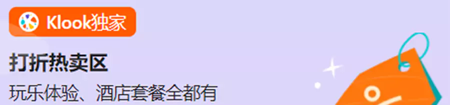Klook独家折扣特卖区