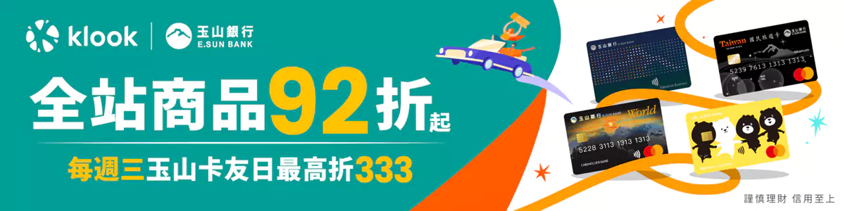 Klook 玉山银行优惠:全站商品92折起,每周三玉山卡友日最高折333 Klook 玉山银行优惠:全站商品92折起,每周三玉山卡友日最高折333
